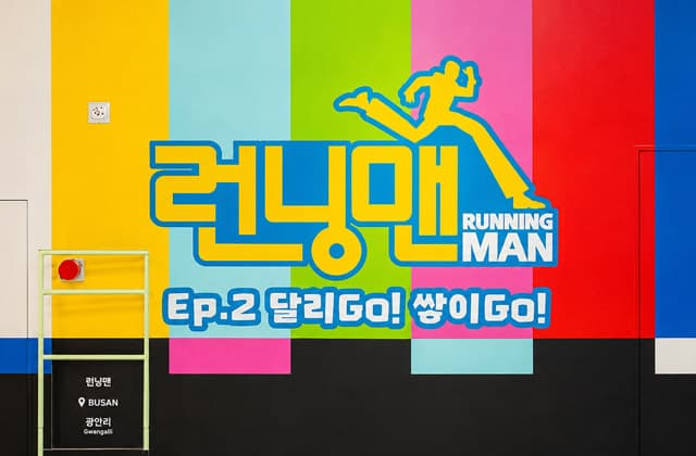 런닝맨 체험관